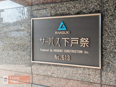 ���̑��@�G���g�����X�Ɍf����ꂽ�w�T�[�p�X�x�̖��́A�S���Ő������̎{�H���т��ւ錊���H���X�u�����h�̏؂ł��B���u�����h�Ȃ�ł͂̈��S�������X�̕�炵���x���܂��B